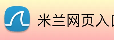 米兰网页入口 Logo